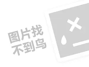 一伍一拾代理费需要多少钱？（创业项目答疑）